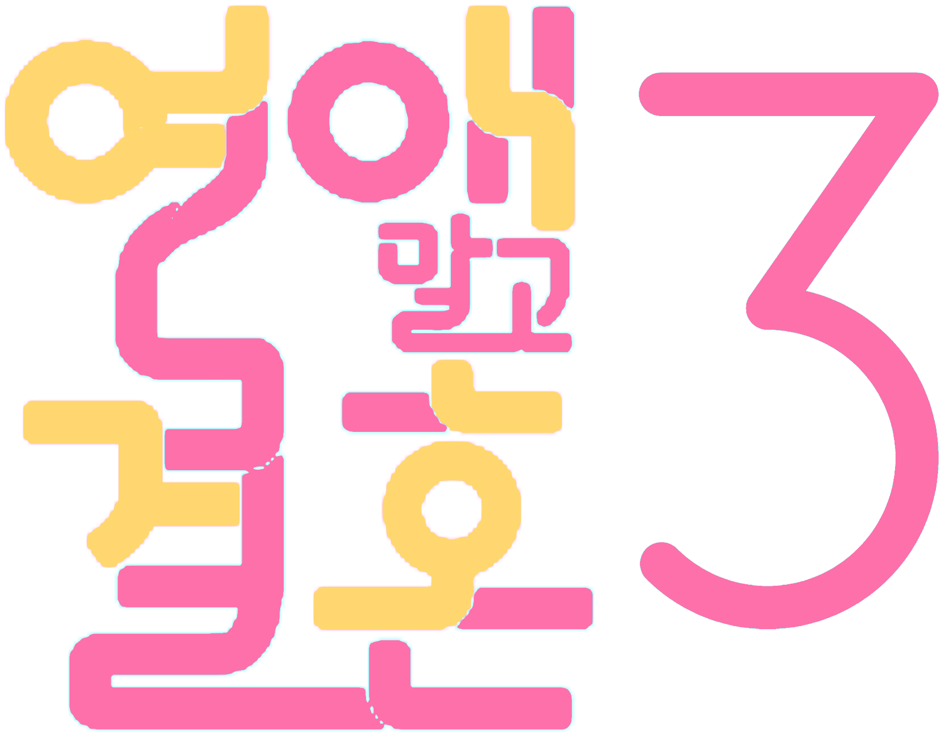 file:연애 말고 결혼 시즌3 로고.png