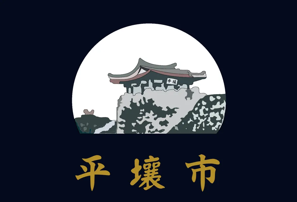 파일:평양시 시기.webp