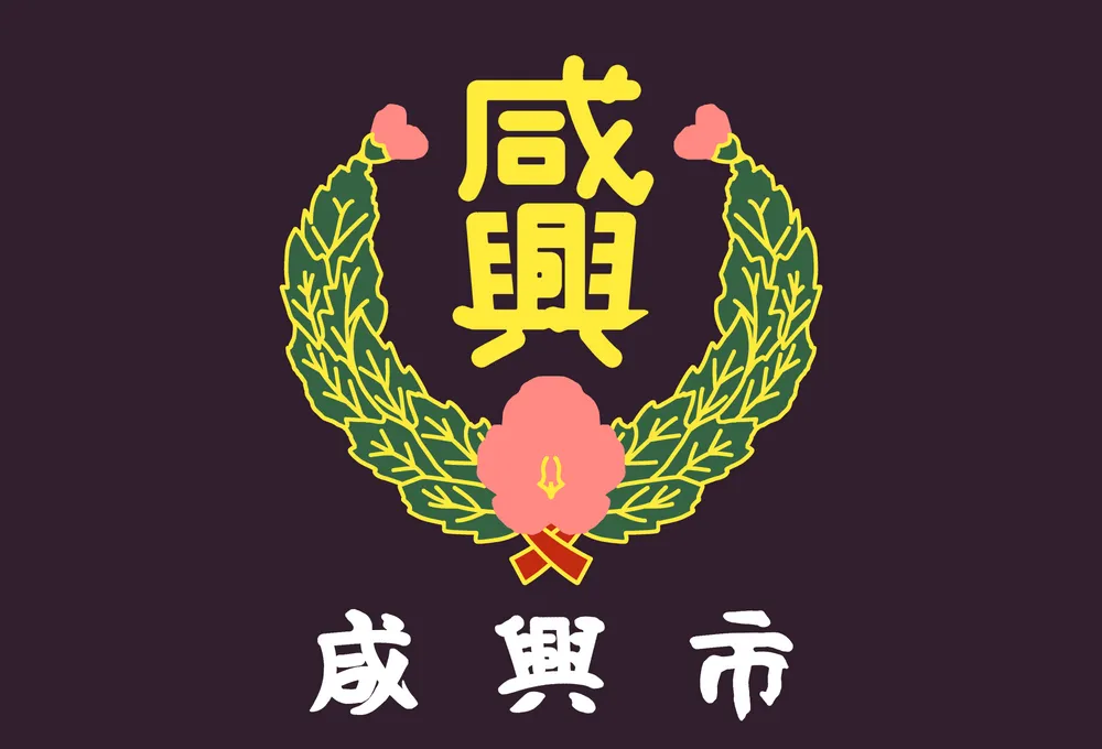 파일:함흥시 시기.webp