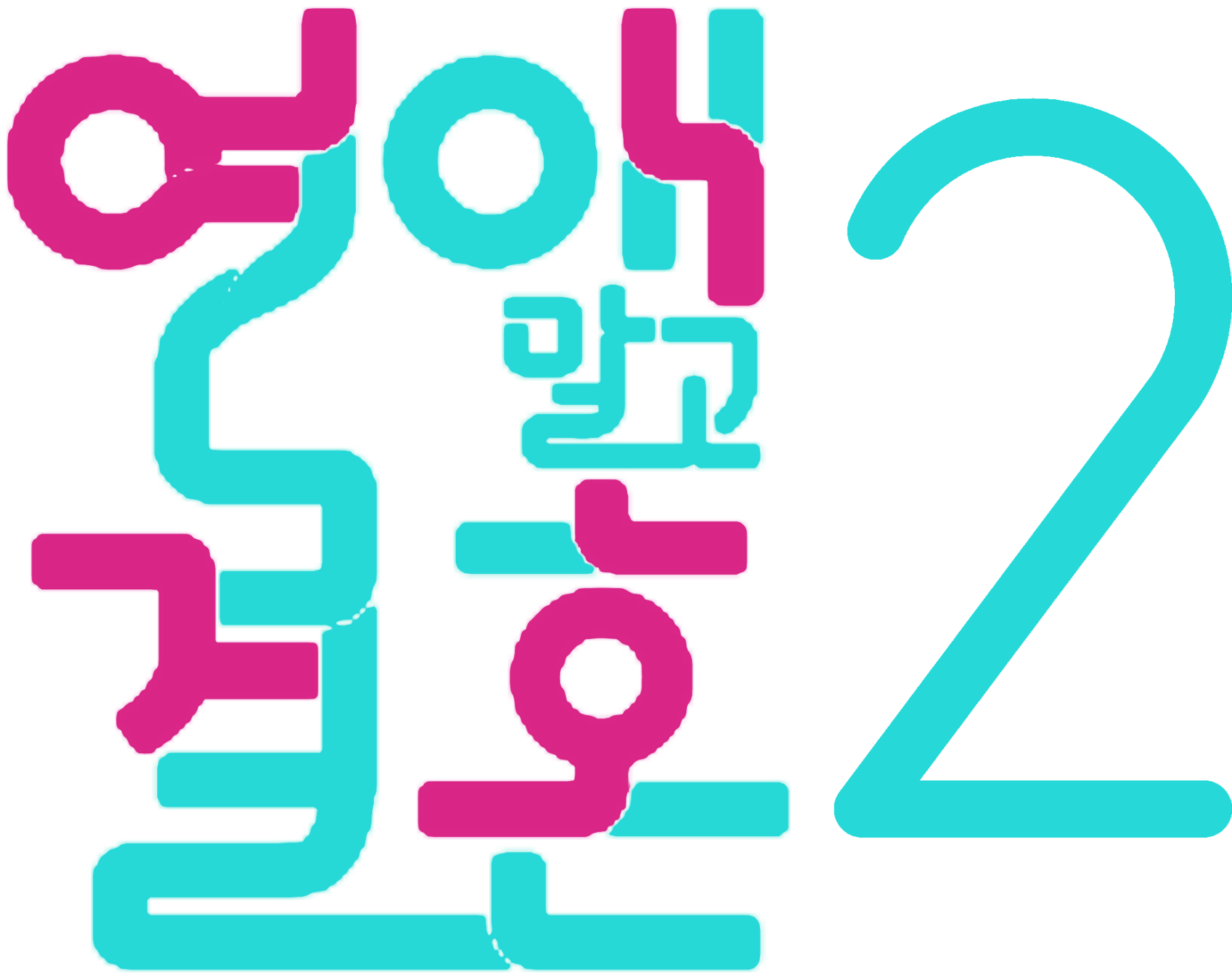 file:연애 말고 결혼 시즌2 로고.png